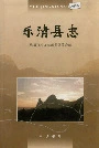 乐清县志