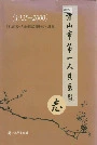 萧山市第一人民医院志