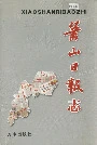 萧山日报志