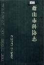 萧山市科协志