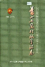 萧山工商行政管理志