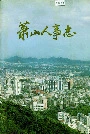 萧山人事志