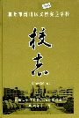 杭州市萧山区义桥实验学校校志