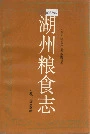 湖州粮食志