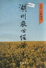 湖州农业经济志