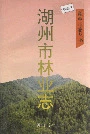 湖州市林业志
