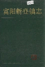 富阳新登镇志