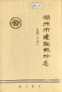 湖州市建设银行志