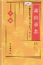 萧山市志简本