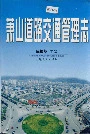 萧山道路交通管理志