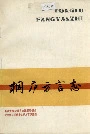 桐庐方言志