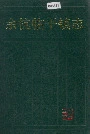余杭临平镇志