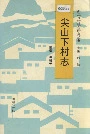 尖山下村志