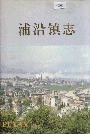 浦沿镇志