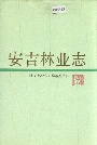安吉林业志