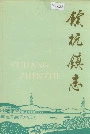 余杭镇志