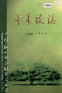 杭州市余杭实验小学 十年校志
