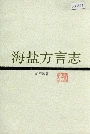 海盐方言志