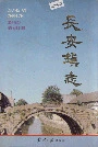 长安镇志