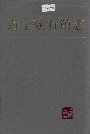 海宁硖石镇志