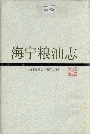 海宁粮油志