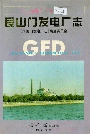 艮山门发电厂志