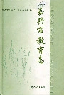 嘉兴市教育志