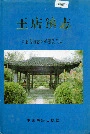 王店镇志
