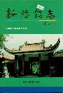 新塍镇志