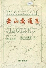 萧山交通志