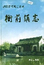 衙前镇志