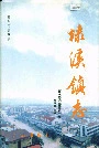 埭溪镇志