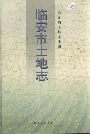 临安市土地志