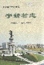 宁新村志