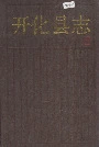 开化县志