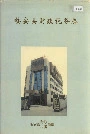 临安县财政税务志