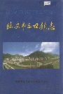 临安市三口镇志