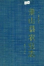 萧山县农业志