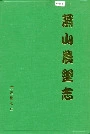 萧山农垦志