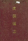 沈荡镇志
