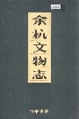 余杭文物志