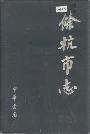 余杭市志