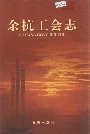 余杭工会志