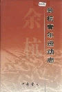 余杭青年运动志