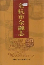 余杭市金融志