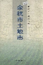 余杭市土地志
