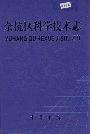 余杭区科学技术志