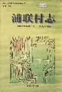 浦联村志