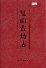 红山农场志