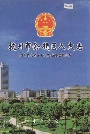 杭州市余杭区人大志